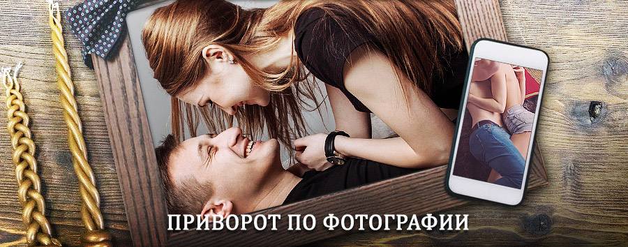 Сильный приворот по фотографии | Богатырь