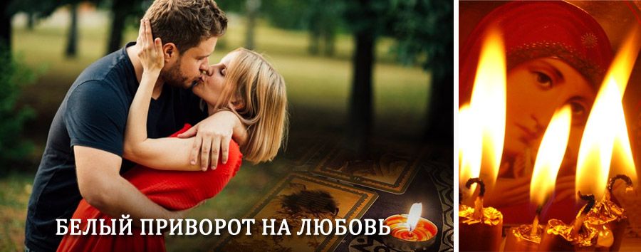 Приворот в домашних условиях на мужчину в Богатыре