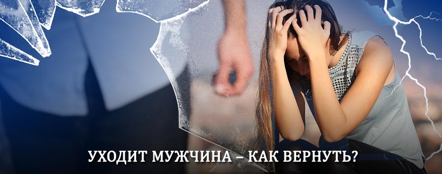 Как вернуть мужа в семью – действенный способ от гадалки в Богатыре
